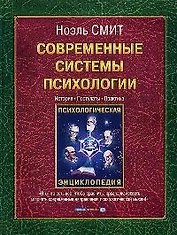 Современные системы психологии.История.Постулаты.Практика