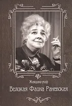 Великая Фаина Раневская. 6 -е изд.