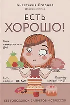 Есть хорошо! Без голодовок, запретов и стрессов