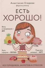 Есть хорошо! Без голодовок, запретов и стрессов