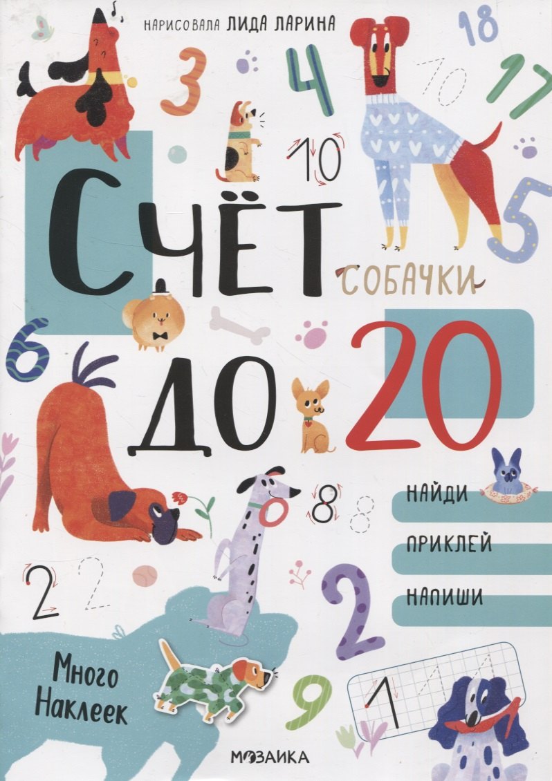 

Счет до 20 с наклейками. Собачки