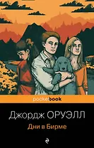 Дни в Бирме