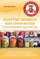 Золотые правила консервирования