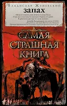 Самая страшная книга. Запах