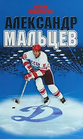 Александр Мальцев