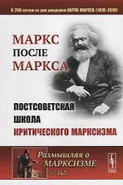 МАРКС после МАРКСА: Постсоветская школа критического марксизма (К 200-летию со дня рождения Карла Ма