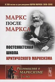 МАРКС после МАРКСА: Постсоветская школа критического марксизма (К 200-летию со дня рождения Карла Ма