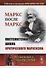 МАРКС после МАРКСА: Постсоветская школа критического марксизма (К 200-летию со дня рождения Карла Ма - 0