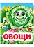 Овощи. Книжка с глазками - 0