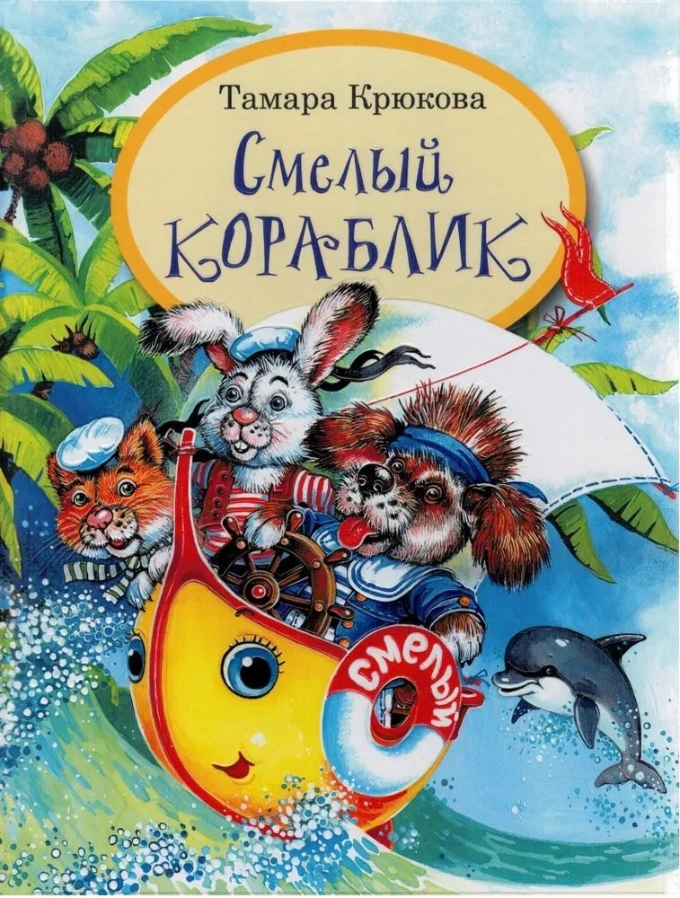 

Смелый кораблик