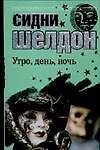 Утро, день, ночь