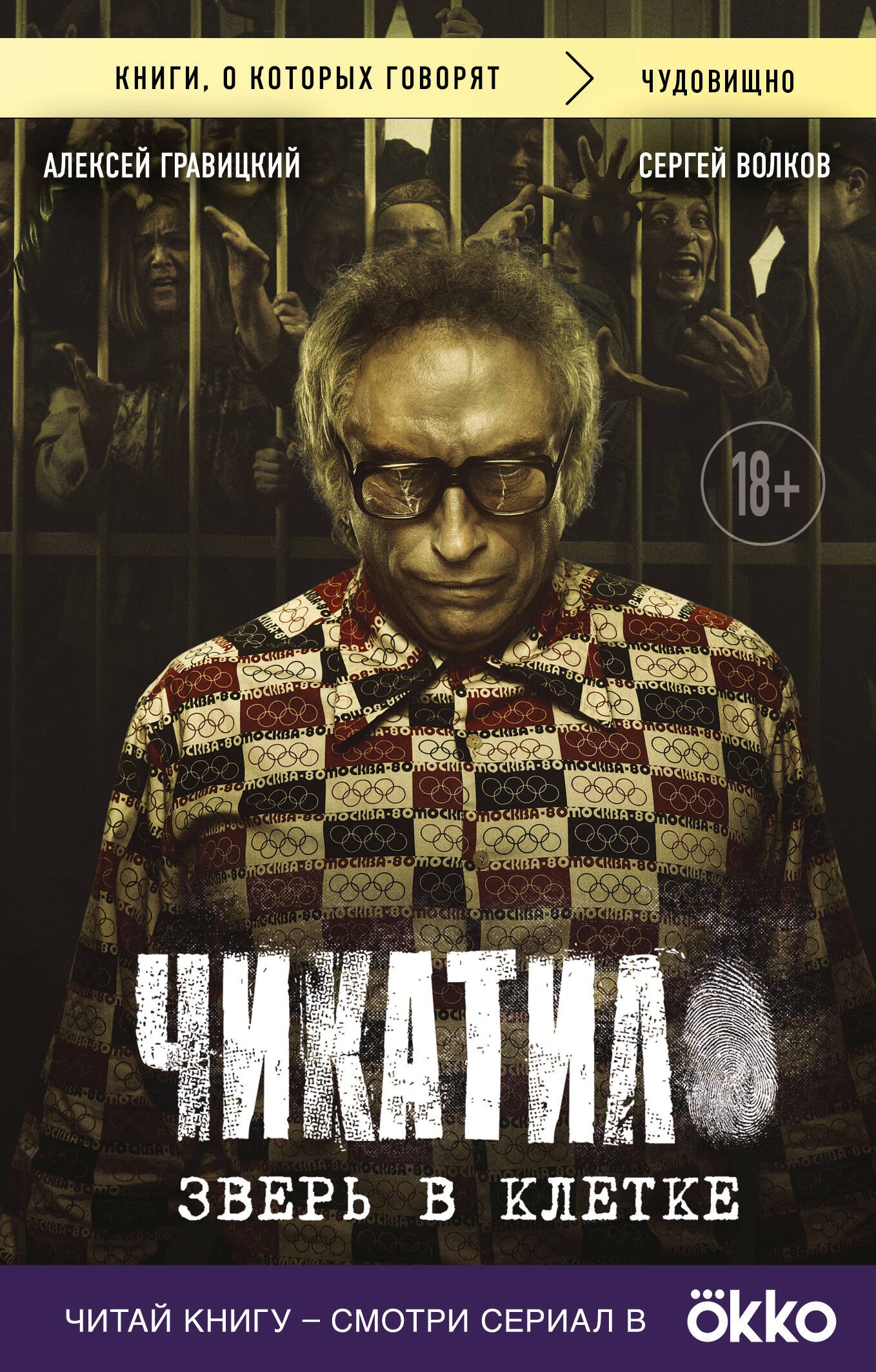 

Чикатило. Зверь в клетке