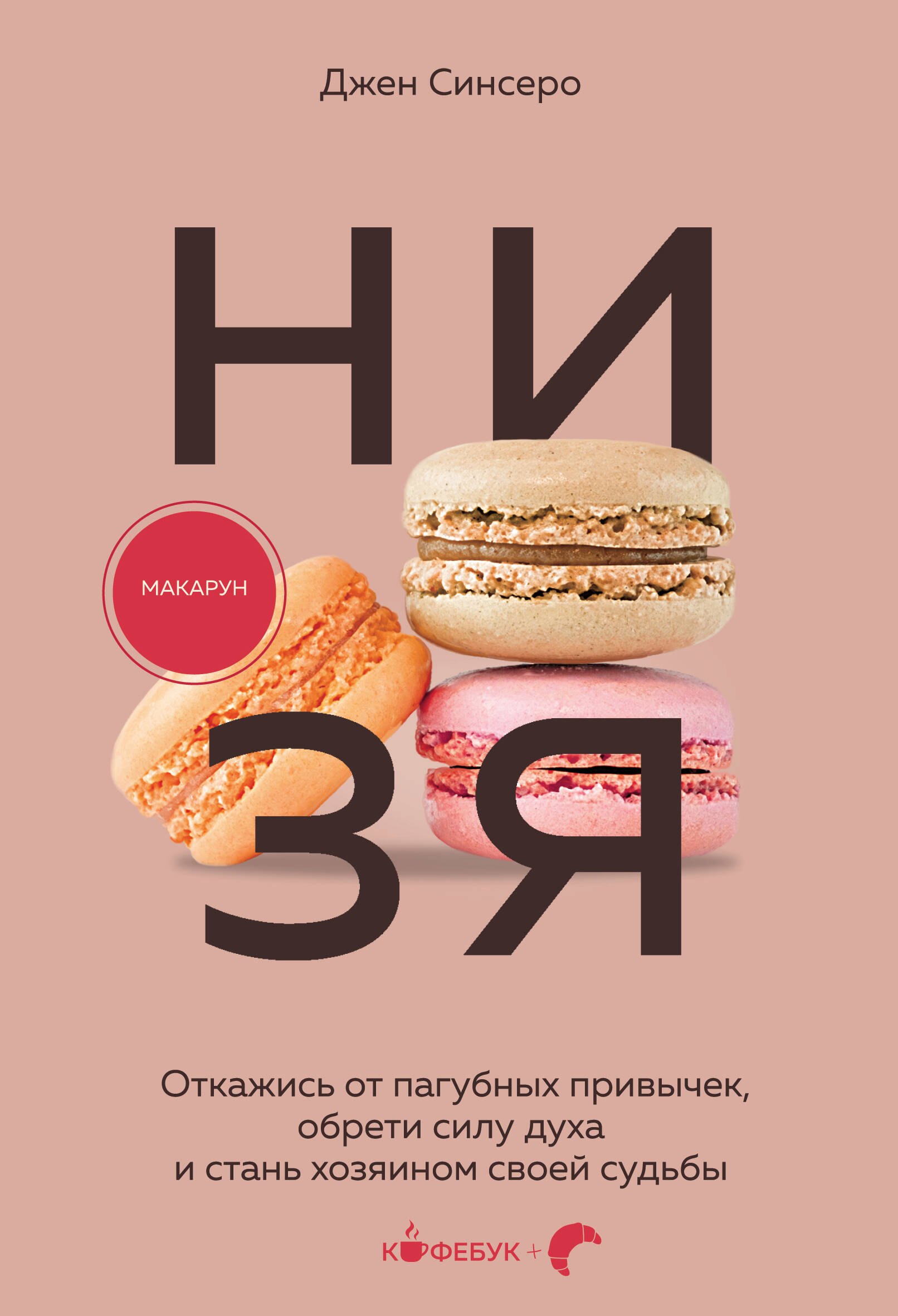 

НИ ЗЯ. Откажись от пагубных привычек, обрети силу духа и стань хозяином своей судьбы