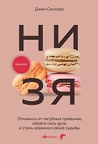 НИ ЗЯ. Откажись от пагубных привычек, обрети силу духа и стань хозяином своей судьбы