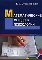 Математические методы в психологии.- 2-е издание