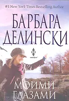 Моими глазами