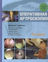 Оперативная артроскопия. Т. 1