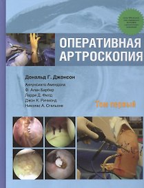 Оперативная артроскопия. Т. 1