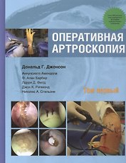 Оперативная артроскопия. Т. 1
