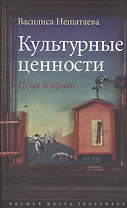 Культурные ценности. Цена и право