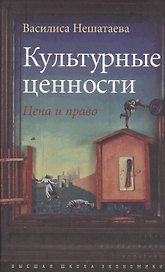 Культурные ценности. Цена и право