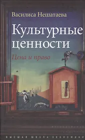 Культурные ценности. Цена и право