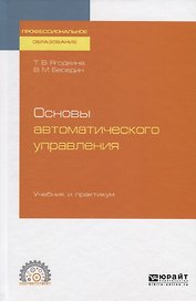 Основы автоматического управления. Учебник и практикум для СПО