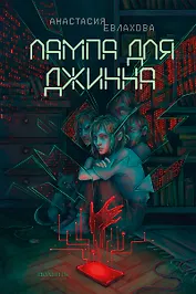 Лампа для Джинна