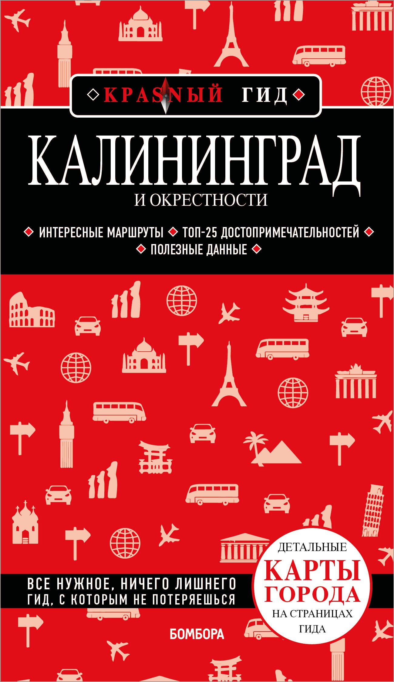 

Калининград и окрестности 6-е изд., испр. и доп.