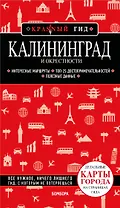 Калининград и окрестности 6-е изд., испр. и доп.