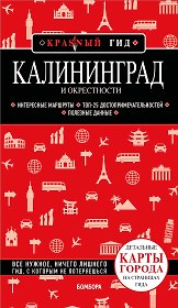 Калининград и окрестности 6-е изд., испр. и доп.