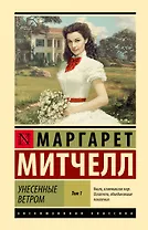 Унесенные ветром т. 1