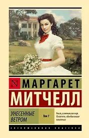 Унесенные ветром т. 1
