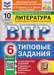 Литература. 6 класс. Всероссийская проверочная работа. Типовые задания. 10 вариантов. Подробные критерии оценивания. Ответы