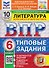Литература. 6 класс. Всероссийская проверочная работа. Типовые задания. 10 вариантов. Подробные критерии оценивания. Ответы - 0