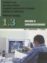 Русский язык для иностранных учащихся инженерного профиля: лексика и грамматика. Рабочая тетрадь. Ч. 1. Лексика и словообразов. Вып.3. Магистранты-2 г