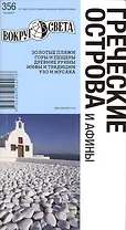 Греческие острова / изд. 5-е