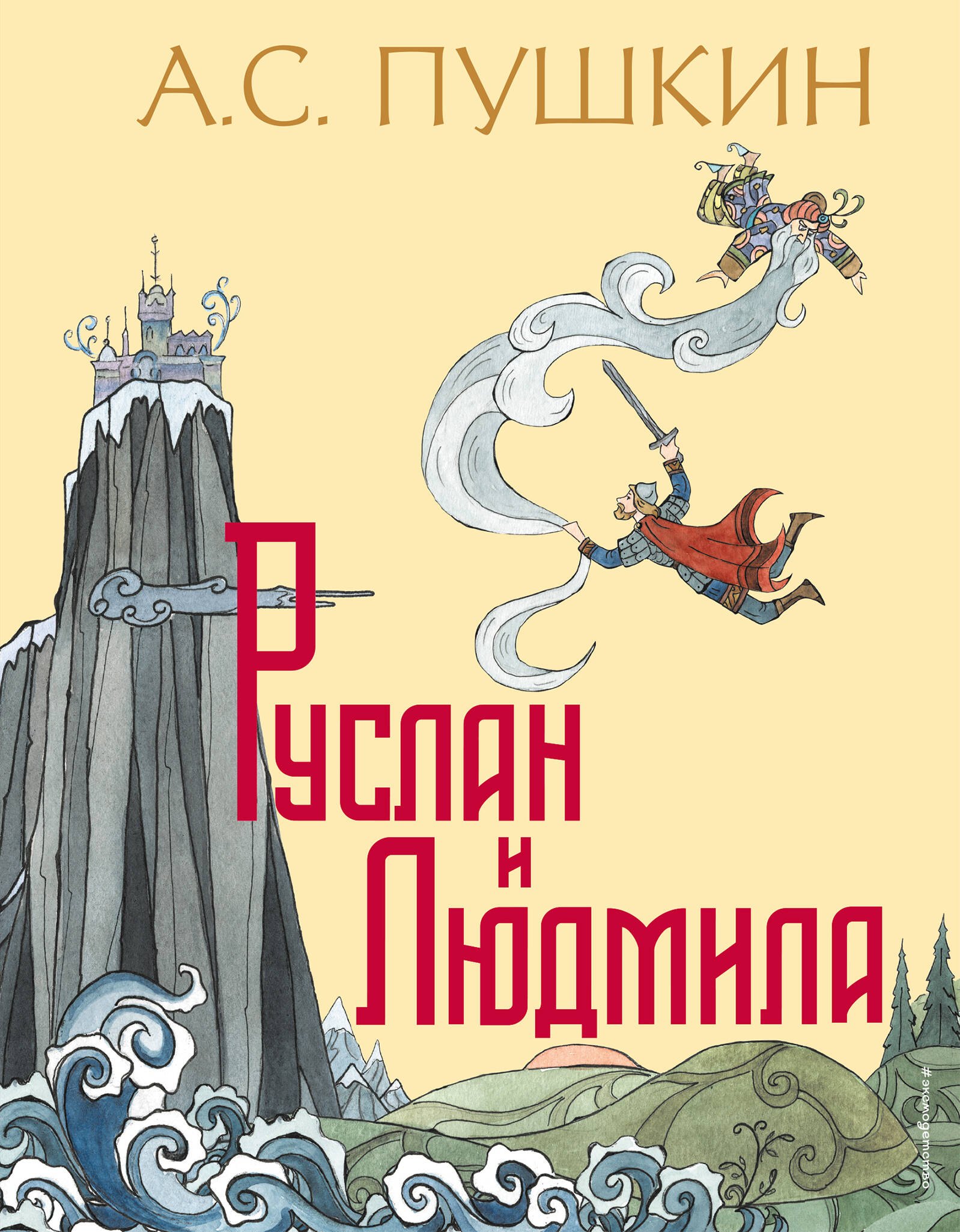 

Руслан и Людмила (ил. Т. Муравьевой)