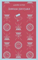 Доводы рассудка