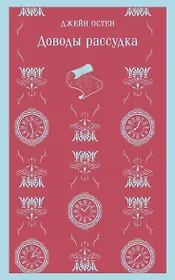 Доводы рассудка