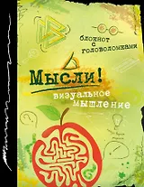 Блокнот с головоломками Мысли! Визуальное мышление (Эксмо)