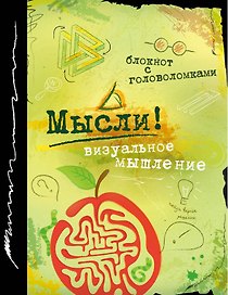 Блокнот с головоломками Мысли! Визуальное мышление (Эксмо)