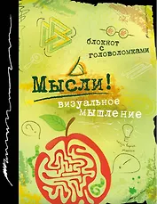 Блокнот с головоломками Мысли! Визуальное мышление (Эксмо)