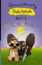 Месть божьей коровки: роман