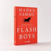 Flash Boys: Высокочастотная революция на Уолл-стрит - 2