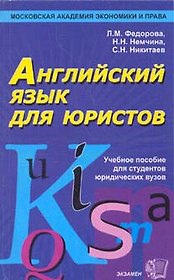 Английский язык для юристов (м) Федорова
