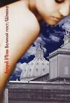 Великий пост.Шлюха