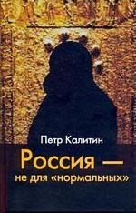 

ИОИ Калитин Россия -не для нормальны