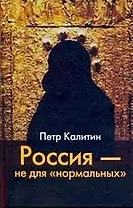 ИОИ Калитин Россия -не для нормальны