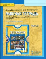 География. 11 класс. Рабочая тетрадь к учебнику Е.М. Домогацких, Н.И. Алексеевского "География". В 2-х частях. Часть 2. Углублённый уровень